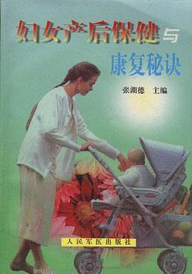 妇女产后保健与康复秘诀 pdf epub mobi 电子书 下载
