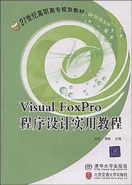 Visual FoxPro程序设计实用教程 pdf epub mobi 电子书 下载