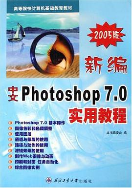 新编中文Photoshop 7.0实用教程