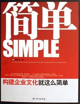 简单-构建企业文化就这么简单 pdf epub mobi 电子书 下载