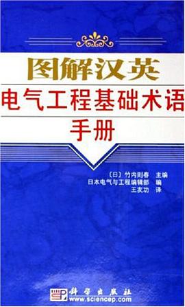 图解汉英电气工程基础术语手册 pdf epub mobi 电子书 下载