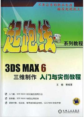3DS MAX 6三维制作入门与实例教程 pdf epub mobi 电子书 下载