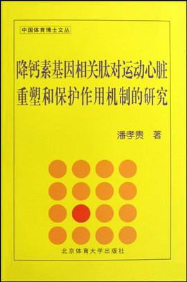 降钙素基因相关肽对运动心脏重塑和保护作用机制的的研究/中国体育博士文丛