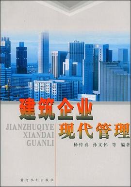 建筑企业现代管理 pdf epub mobi 电子书 下载