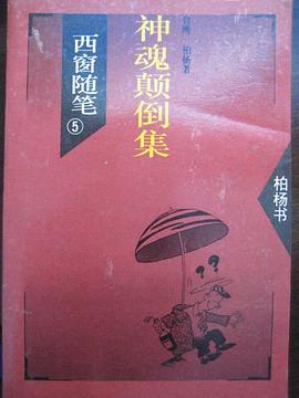 西窗随笔5 神魂颠倒集 pdf epub mobi 电子书 下载