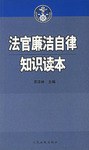法官廉潔自律知識讀本 pdf epub mobi 電子書 下載