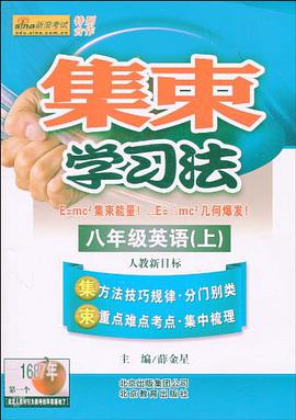 集束学习法-八年级英语下 pdf epub mobi 电子书 下载