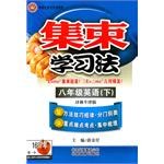 集束学习法-八年级英语下