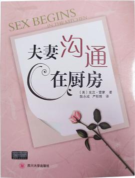 夫妻沟通在厨房 pdf epub mobi 电子书 下载