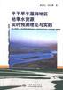 半干旱半湿润地区枯季水资源实时预测理论与实践 pdf epub mobi 电子书 下载