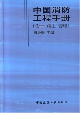 中国消防工程手册 pdf epub mobi 电子书 下载
