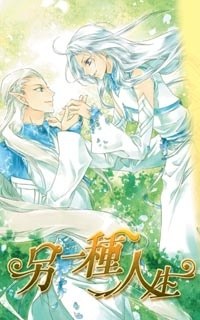 另一种人生4 pdf epub mobi 电子书 下载