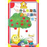 为什么熟透的苹果只能向下落? pdf epub mobi 电子书 下载