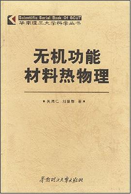 无机功能材料热物理 pdf epub mobi 电子书 下载