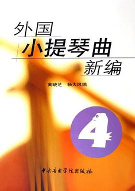 外国小提琴曲新编4