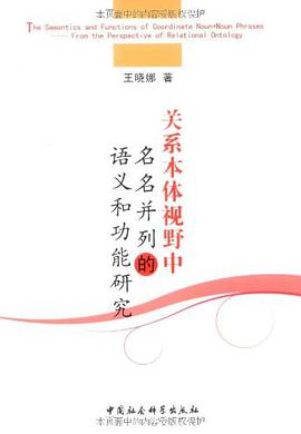 关系本体视野中名名并列的语义和功能研究 pdf epub mobi 电子书 下载