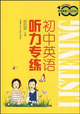 初中英语听力专练 pdf epub mobi 电子书 下载