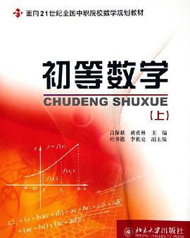初等数学（上） pdf epub mobi 电子书 下载