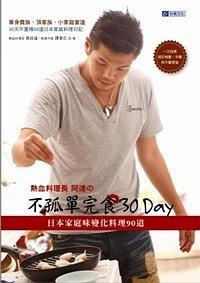 熱血料理長·阿達的不孤單完食30DAY pdf epub mobi 電子書 下載