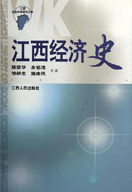 江西經濟史 pdf epub mobi 電子書 下載