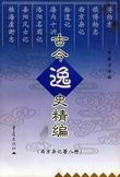 古今逸史精编 pdf epub mobi 电子书 下载