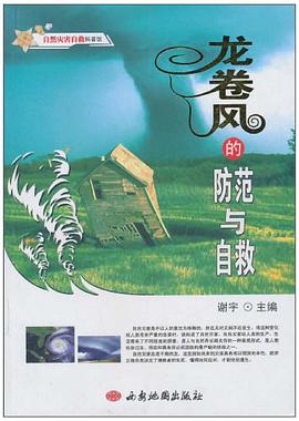 龙卷风的防范与自救 pdf epub mobi 电子书 下载