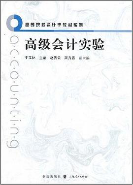 高级会计实验 pdf epub mobi 电子书 下载