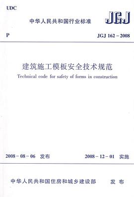 JGJ162-2008建筑施工模板安全技术规范 pdf epub mobi 电子书 下载