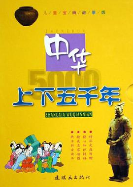 儿童宝典故事版 中华上下五千年 pdf epub mobi 电子书 下载