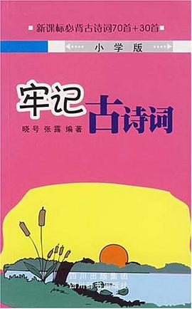 牢记古诗词 pdf epub mobi 电子书 下载