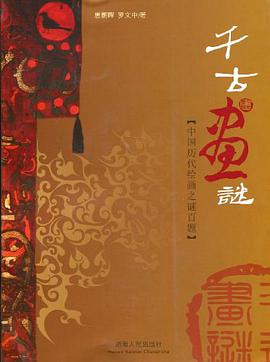 千古画谜