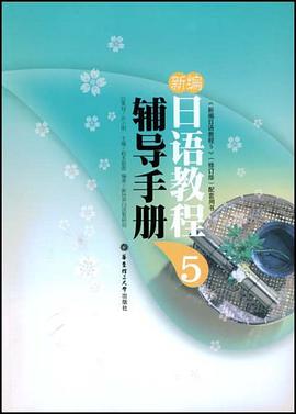 新编日语教程5辅导手册 pdf epub mobi 电子书 下载