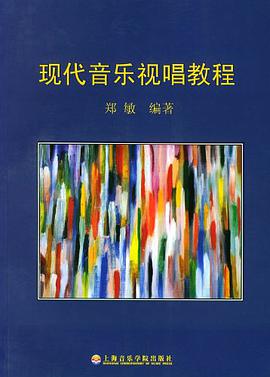 现代音乐视唱教程 pdf epub mobi 电子书 下载