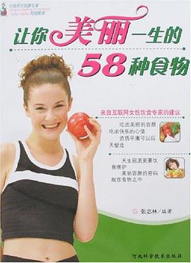 让你美丽一生的58种食物 pdf epub mobi 电子书 下载