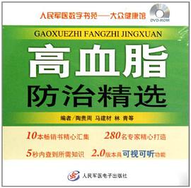 DVD高血脂防治精选 pdf epub mobi 电子书 下载