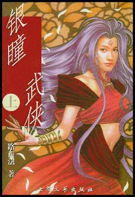 银瞳武侠（上下） pdf epub mobi 下载
