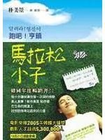 馬拉松小子: 跑吧! 亨鎮 pdf epub mobi 电子书 下载