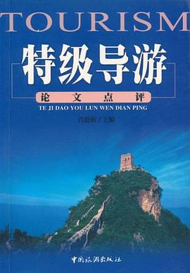 特级导游论文点评 pdf epub mobi 电子书 下载