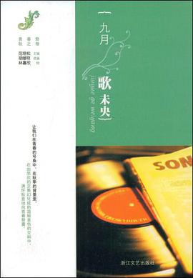 九月，歌未央 pdf epub mobi 电子书 下载
