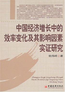 中國經濟增長中的效率變化及其影響因素實證研究 pdf epub mobi 電子書 下載