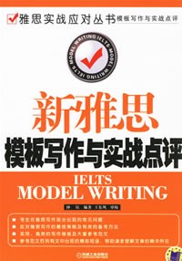 新雅思模板写作与实战点评 pdf epub mobi 电子书 下载