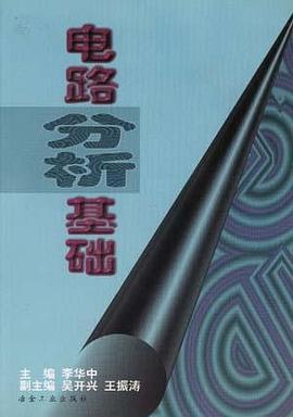 电路分析基础 pdf epub mobi 电子书 下载