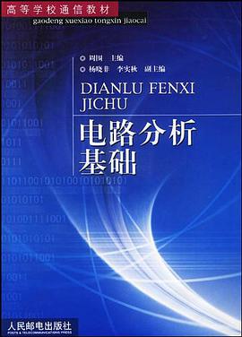 电路分析基础 pdf epub mobi 电子书 下载