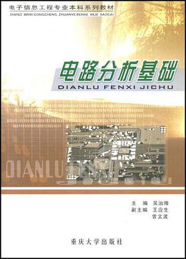 电路分析基础 pdf epub mobi 电子书 下载