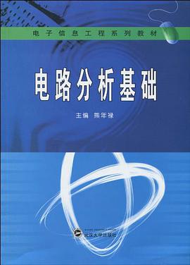 电路分析基础 pdf epub mobi 电子书 下载