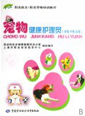 宠物健康护理员 pdf epub mobi 电子书 下载