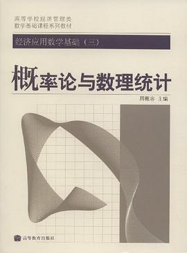 概率论与数理统计-经济应用数学基础 pdf epub mobi 下载