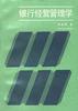 银行经营经管理学 pdf epub mobi 电子书 下载