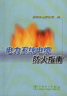 电力系统电缆防火指南 pdf epub mobi 电子书 下载