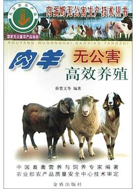 肉羊无公害高效养殖 pdf epub mobi 电子书 下载